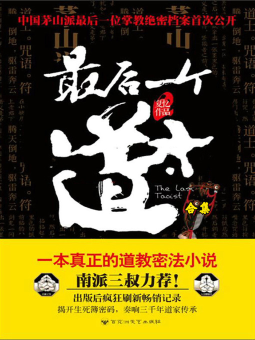 Title details for 最后一个道士 by 夏忆 - Available